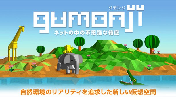 MMO 環境シミュレーション「gumonji ～ネットの中の不思議な箱庭～」